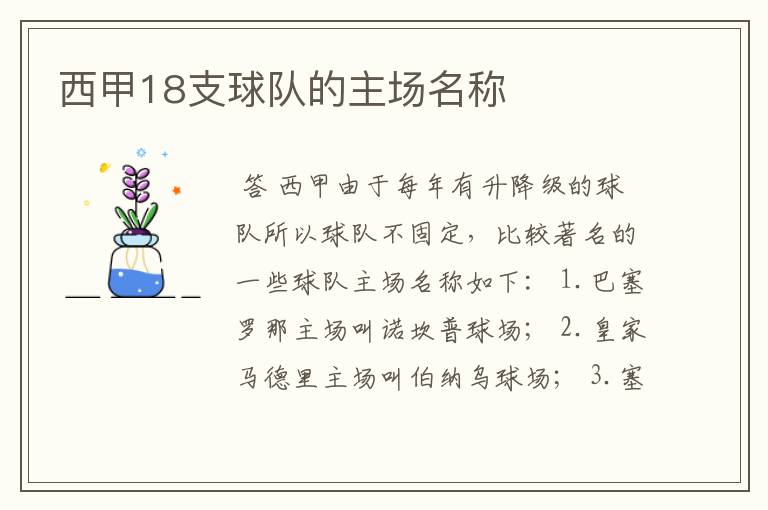 西甲18支球队的主场名称