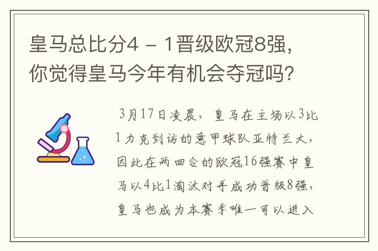 皇马总比分4 - 1晋级欧冠8强,你觉得皇马今年有机会夺冠吗?
