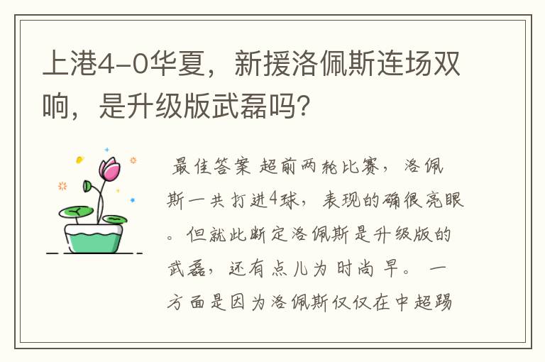 上港4-0华夏,新援洛佩斯连场双响,是升级版武磊吗?