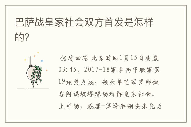 巴萨战皇家社会双方首发是怎样的?