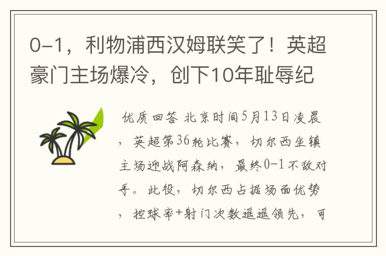 0-1,利物浦西汉姆联笑了!英超豪门主场爆冷,创下10年耻辱纪录