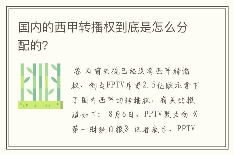 国内的西甲转播权到底是怎么分配的?