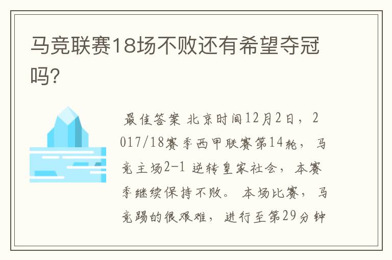 马竞联赛18场不败还有希望夺冠吗?