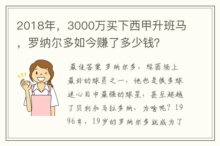 2018年,3000万买下西甲升班马,罗纳尔多如今赚了多少钱?