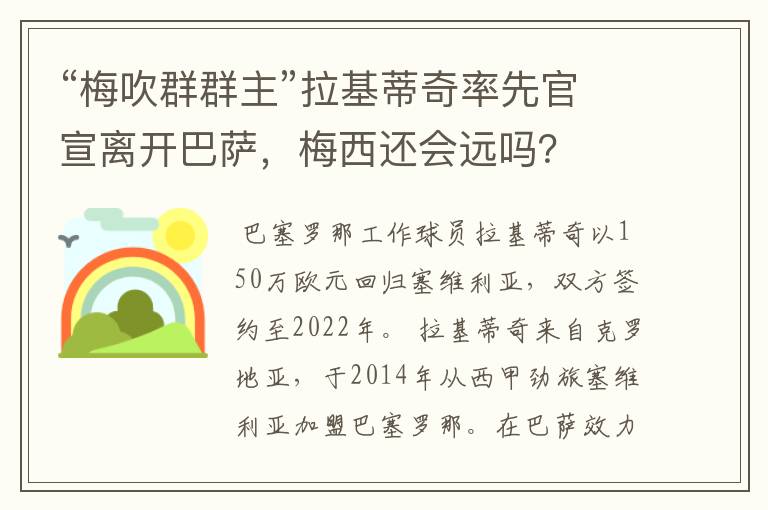“梅吹群群主”拉基蒂奇率先官宣离开巴萨,梅西还会远吗?