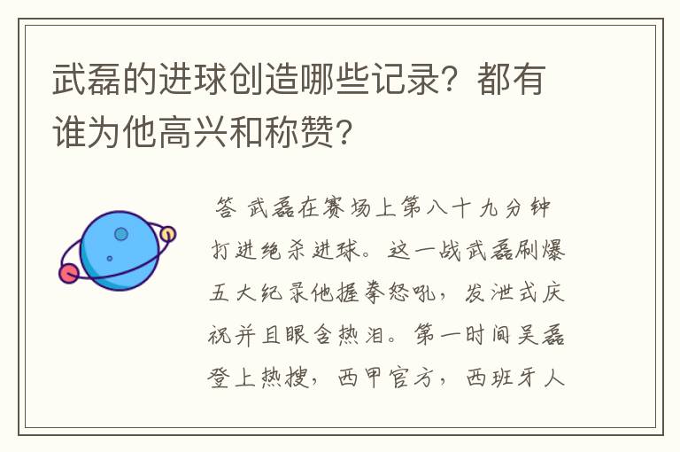 武磊的进球创造哪些记录?都有谁为他高兴和称赞?