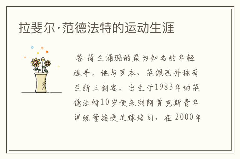 拉斐尔·范德法特的运动生涯