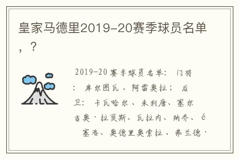 皇家马德里2019-20赛季球员名单,?