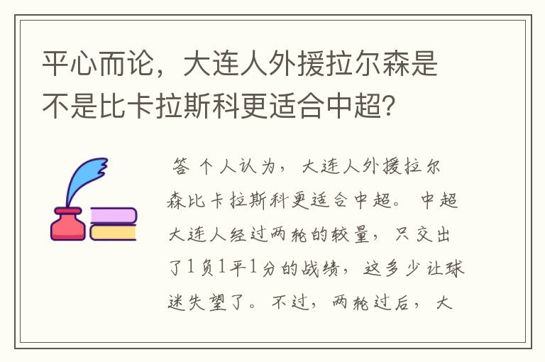 平心而论,大连人外援拉尔森是不是比卡拉斯科更适合中超?