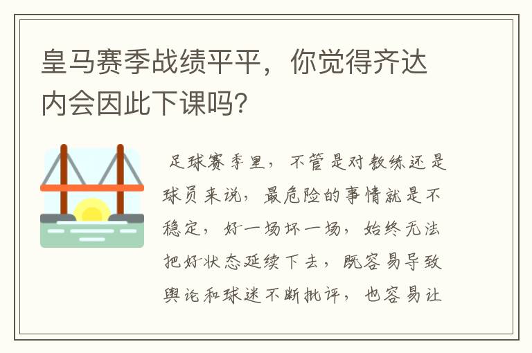 皇马赛季战绩平平,你觉得齐达内会因此下课吗?
