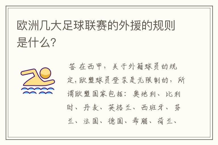 欧洲几大足球联赛的外援的规则是什么?