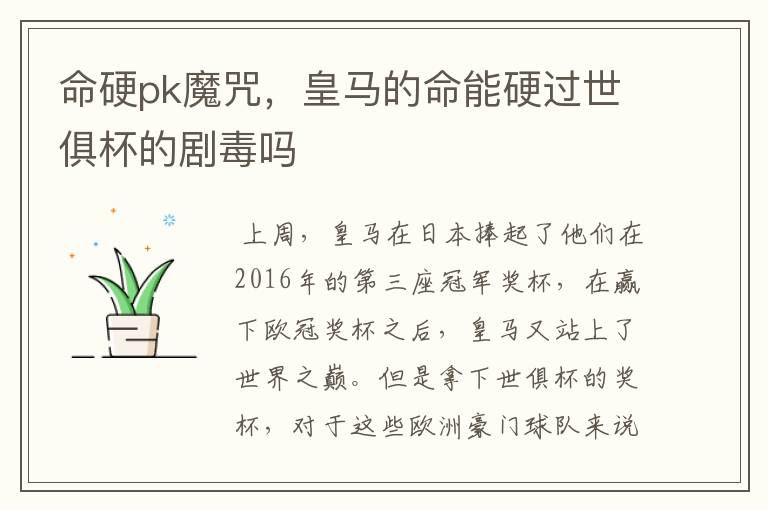 命硬pk魔咒,皇马的命能硬过世俱杯的剧毒吗