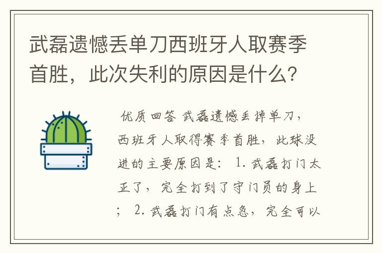 武磊遗憾丢单刀西班牙人取赛季首胜,此次失利的原因是什么?