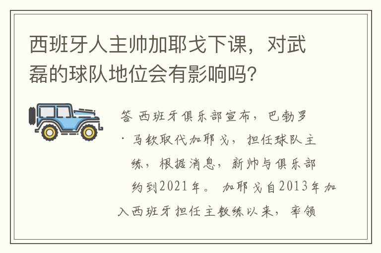 西班牙人主帅加耶戈下课,对武磊的球队地位会有影响吗?