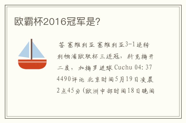 欧霸杯2016冠军是?