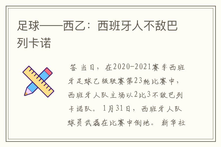 足球——西乙:西班牙人不敌巴列卡诺
