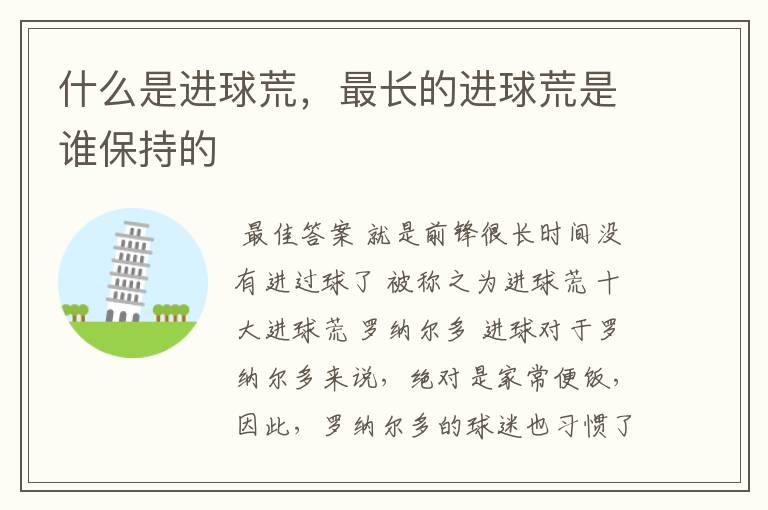 什么是进球荒,最长的进球荒是谁保持的