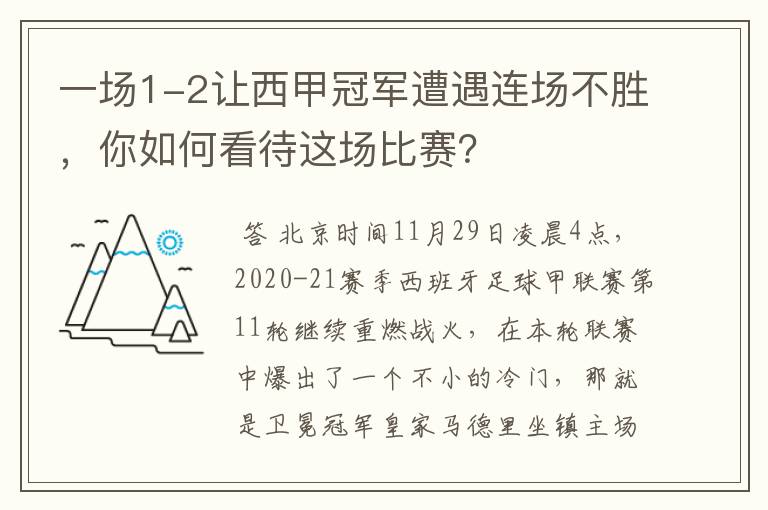 一场1-2让西甲冠军遭遇连场不胜,你如何看待这场比赛?