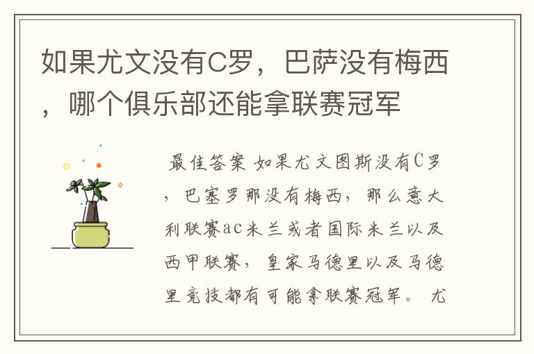 如果尤文没有C罗,巴萨没有梅西,哪个俱乐部还能拿联赛冠军