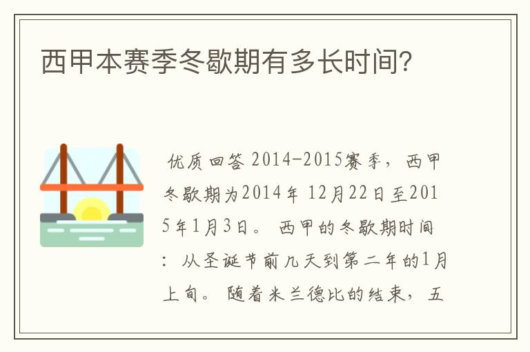 西甲本赛季冬歇期有多长时间?