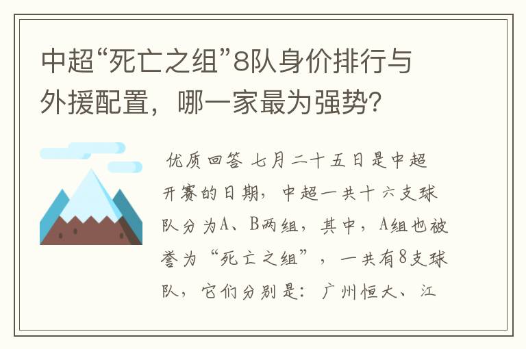 中超“死亡之组”8队身价排行与外援配置,哪一家最为强势?