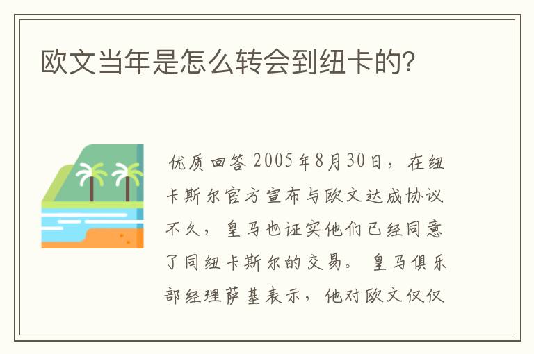 欧文当年是怎么转会到纽卡的?