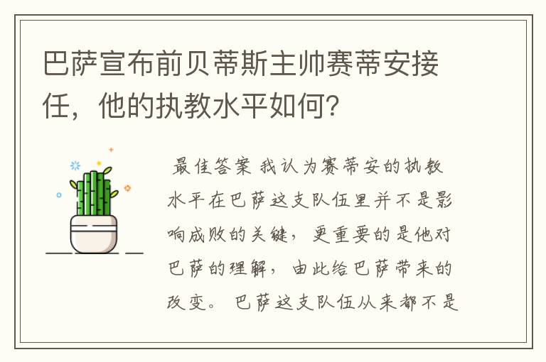 巴萨宣布前贝蒂斯主帅赛蒂安接任,他的执教水平如何?