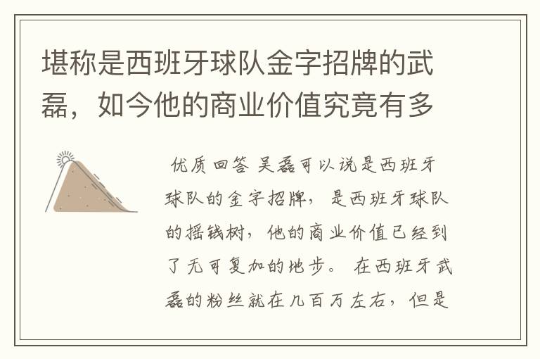 堪称是西班牙球队金字招牌的武磊,如今他的商业价值究竟有多高?