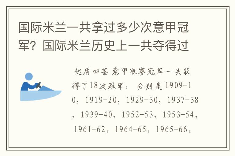 国际米兰一共拿过多少次意甲冠军?国际米兰历史上一共夺得过