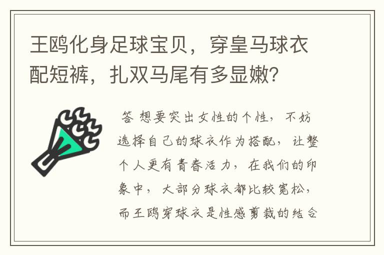 王鸥化身足球宝贝,穿皇马球衣配短裤,扎双马尾有多显嫩?