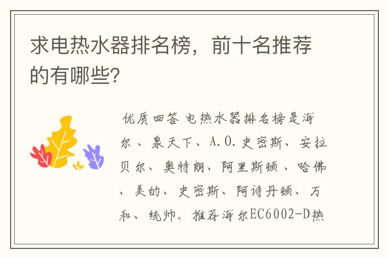 求电热水器排名榜,前十名推荐的有哪些?