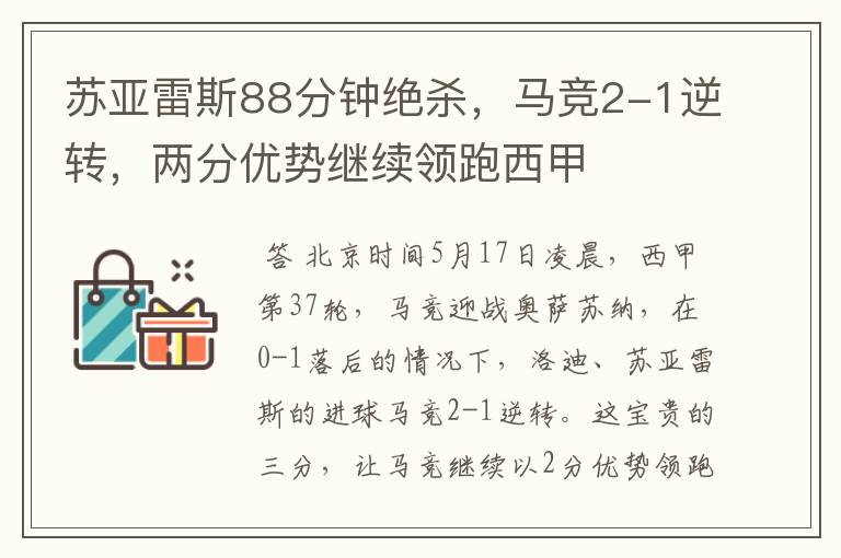 苏亚雷斯88分钟绝杀,马竞2-1逆转,两分优势继续领跑西甲