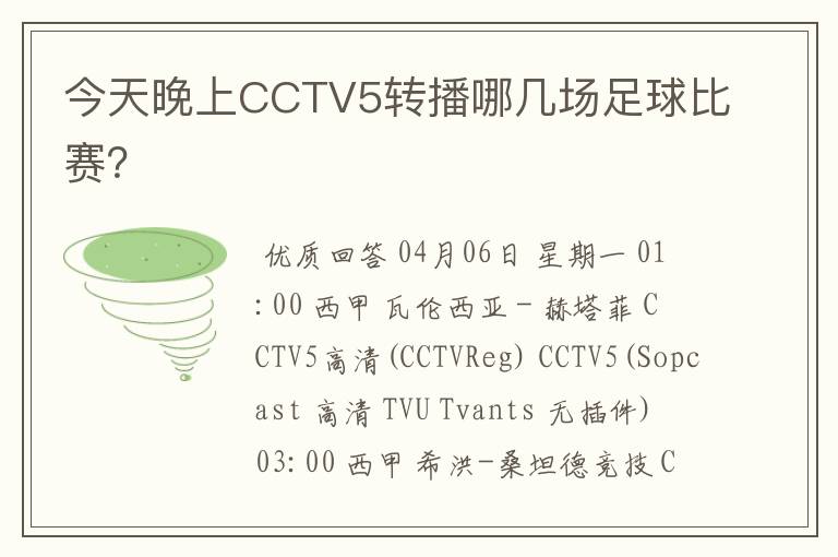 今天晚上CCTV5转播哪几场足球比赛?