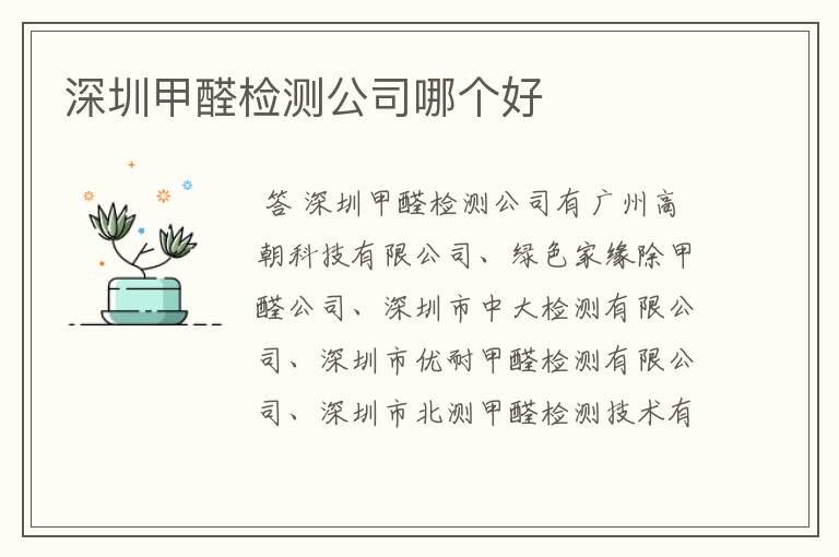 深圳甲醛检测公司哪个好
