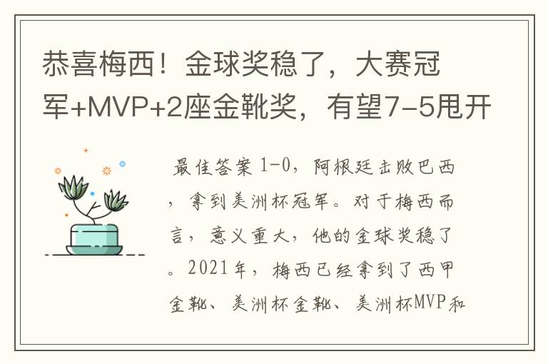 恭喜梅西!金球奖稳了,大赛冠军+MVP+2座金靴奖,有望7-5甩开C罗