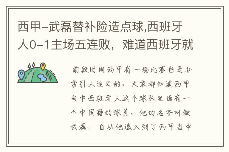 西甲-武磊替补险造点球,西班牙人0-1主场五连败,难道西班牙就此沉沦了吗?