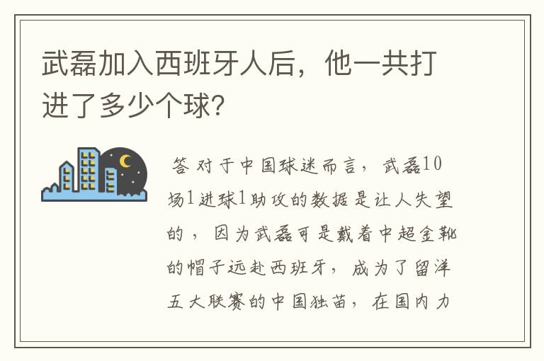 武磊加入西班牙人后,他一共打进了多少个球?