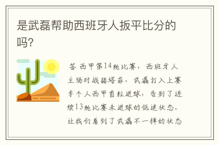 是武磊帮助西班牙人扳平比分的吗?