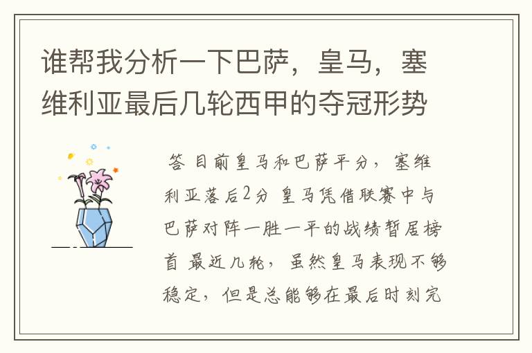 谁帮我分析一下巴萨,皇马,塞维利亚最后几轮西甲的夺冠形势