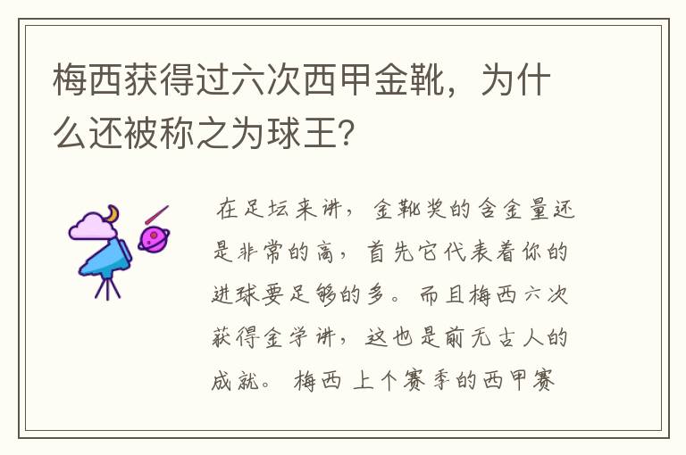 梅西获得过六次西甲金靴，为什么还被称之为球王？