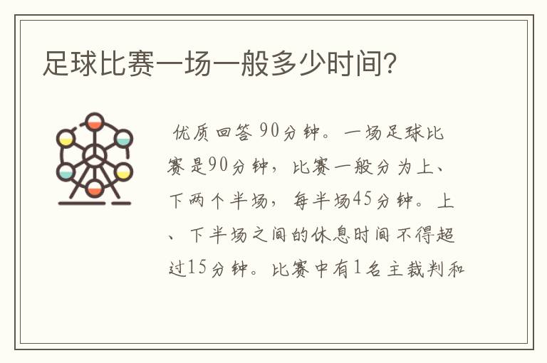 足球比赛一场一般多少时间?