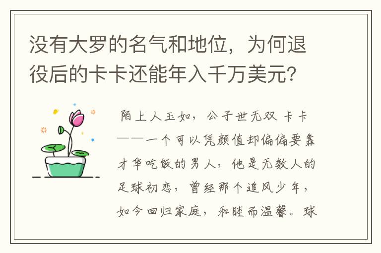 没有大罗的名气和地位,为何退役后的卡卡还能年入千万美元?