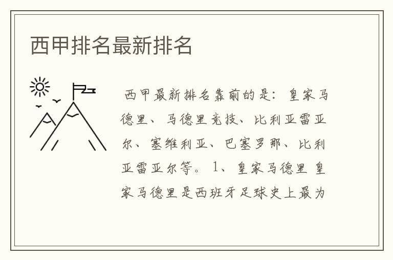 西甲排名最新排名