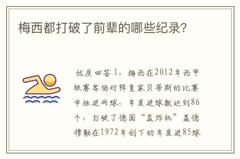梅西都打破了前辈的哪些纪录?