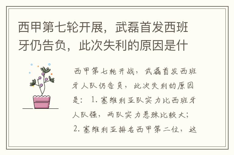 西甲第七轮开展,武磊首发西班牙仍告负,此次失利的原因是什么?