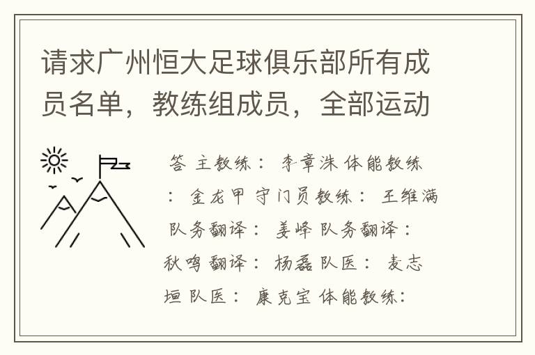 请求广州恒大足球俱乐部所有成员名单,教练组成员,全部运动员名字资料,(包括内外援详细资料)