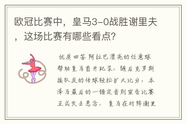 欧冠比赛中,皇马3-0战胜谢里夫,这场比赛有哪些看点?