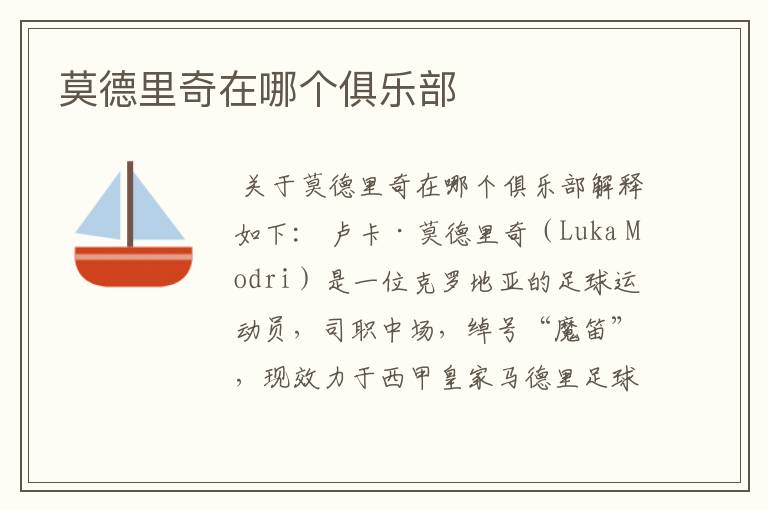 莫德里奇在哪个俱乐部