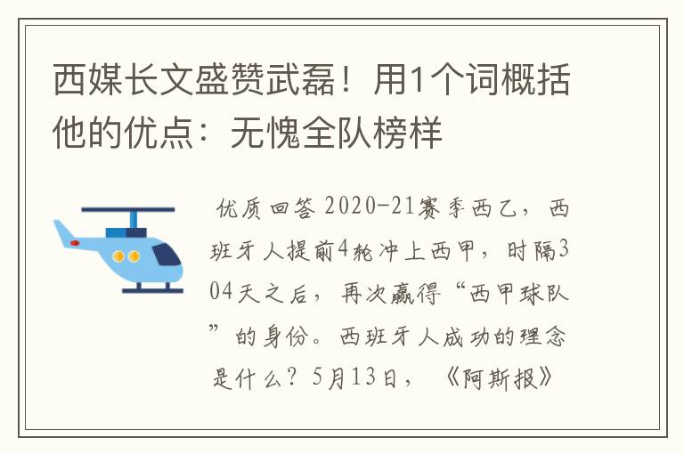 西媒长文盛赞武磊！用1个词概括他的优点：无愧全队榜样