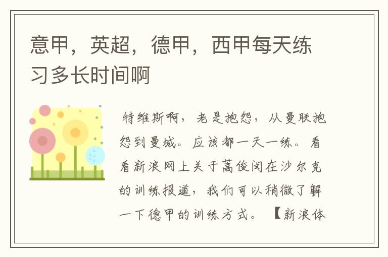 意甲,英超,德甲,西甲每天练习多长时间啊